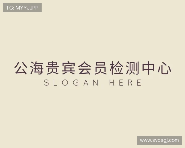 解读公海贵宾会员检测中心
